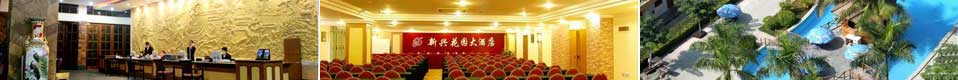 新兴花园(yuán)大酒店